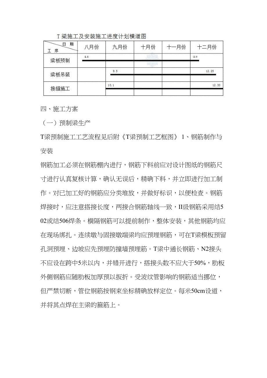 xx大桥35m预应力混凝土t梁施工组织设计要点(DOC 15页)_第5页