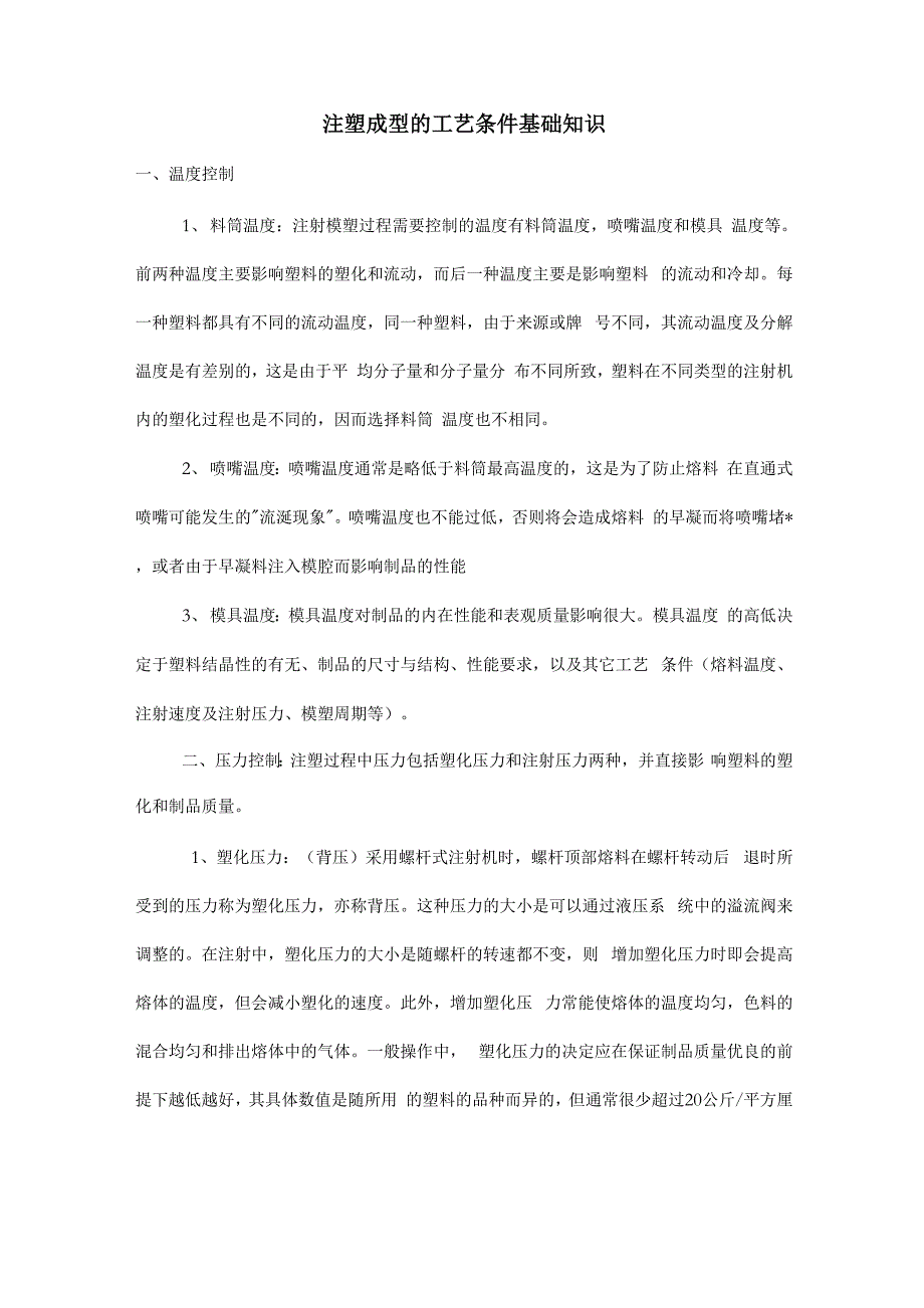 注塑成型的工艺条件基础知识_第1页