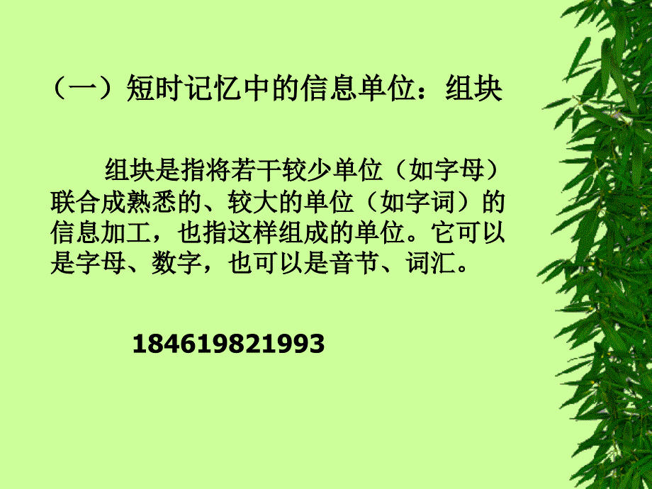 认知心理学第5章短时记忆.ppt_第3页