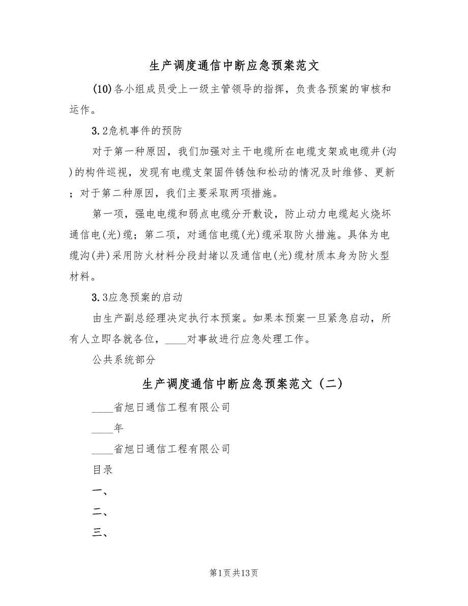 生产调度通信中断应急预案范文（7篇）_第1页