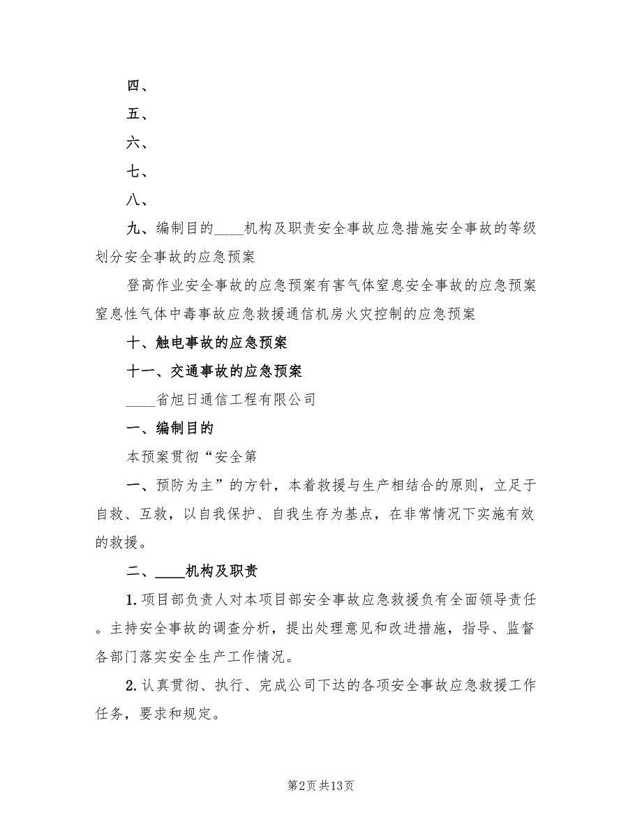 生产调度通信中断应急预案范文（7篇）_第2页