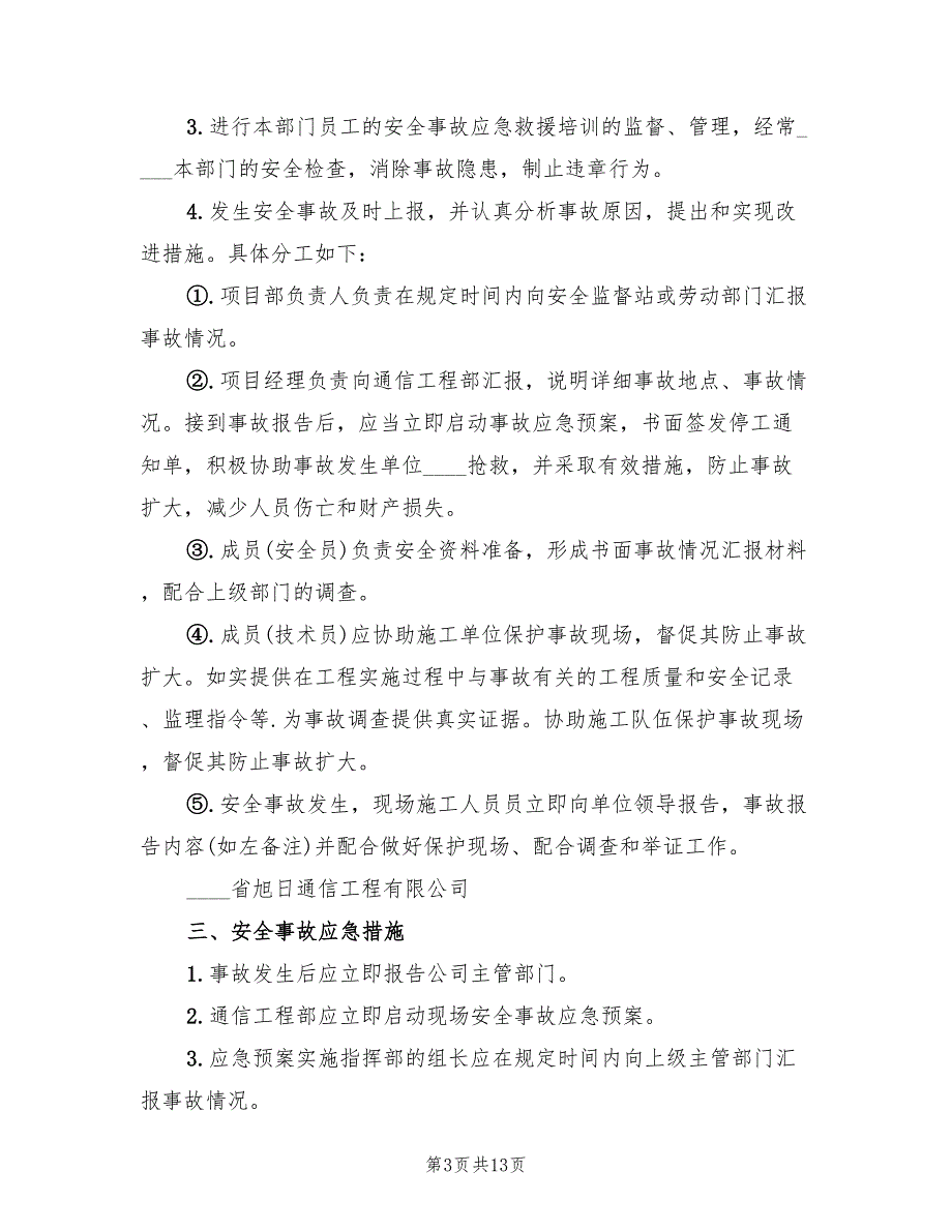 生产调度通信中断应急预案范文（7篇）_第3页