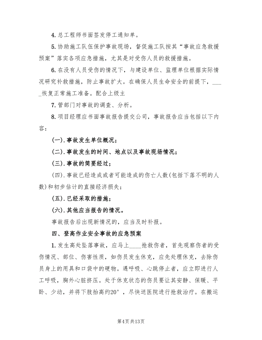 生产调度通信中断应急预案范文（7篇）_第4页