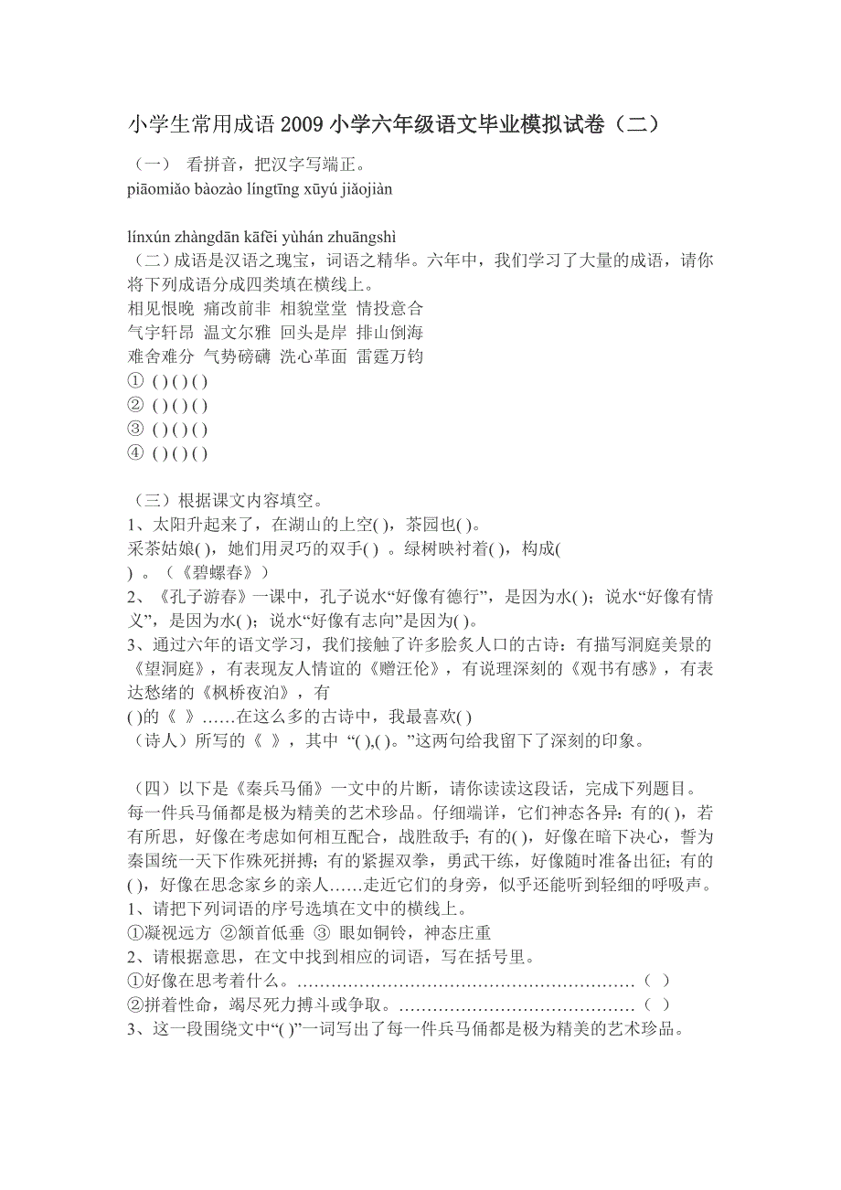 小学生常用成语小学六级语文毕业模拟试卷二_第1页