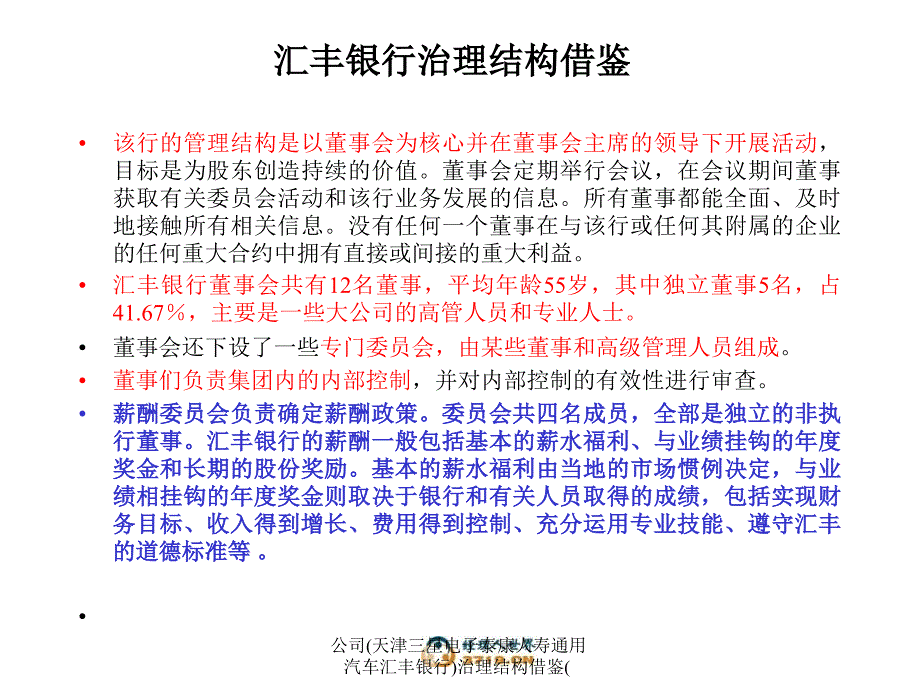 公司天津三星电子泰康人寿通用汽车汇丰银行治理结构借鉴课件_第2页