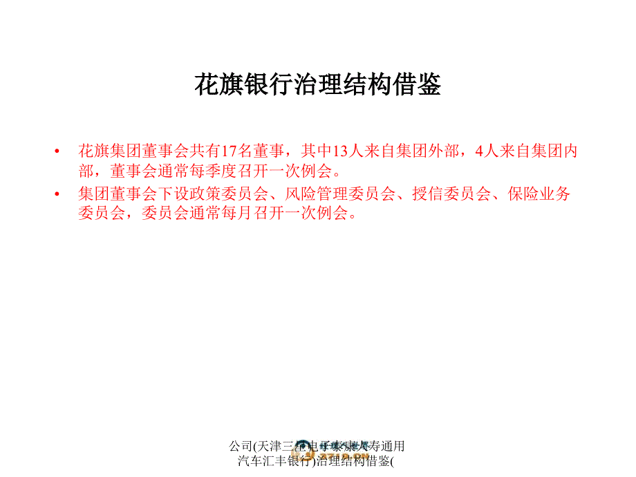 公司天津三星电子泰康人寿通用汽车汇丰银行治理结构借鉴课件_第3页