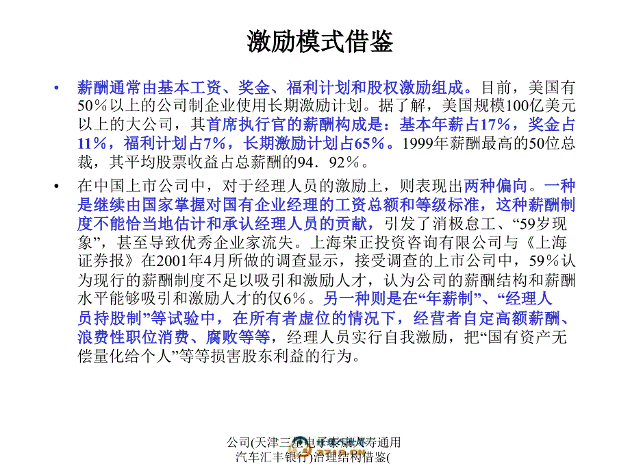 公司天津三星电子泰康人寿通用汽车汇丰银行治理结构借鉴课件_第4页