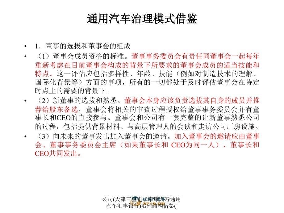 公司天津三星电子泰康人寿通用汽车汇丰银行治理结构借鉴课件_第5页