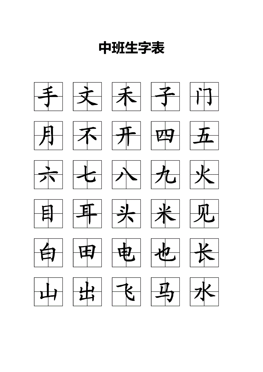 幼儿园识字表.docx_第4页