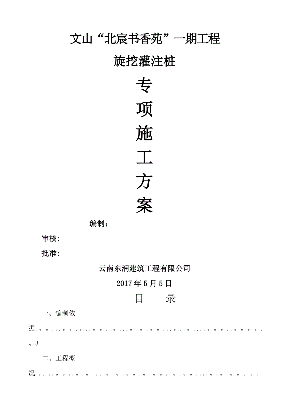 旋挖桩专项施工方案46807_第1页