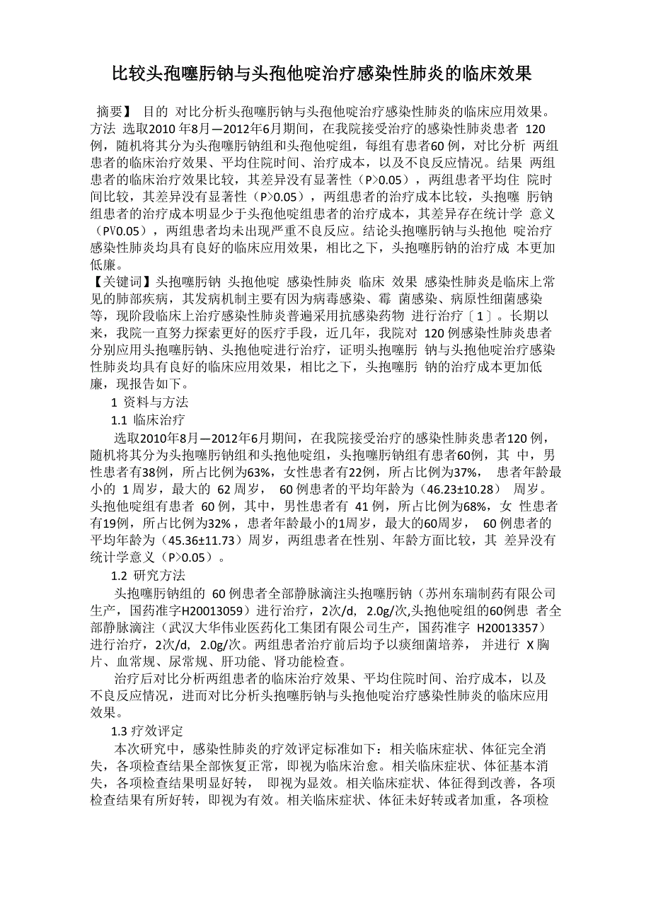 比较头孢噻肟钠与头孢他啶治疗感染性肺炎的临床效果_第1页