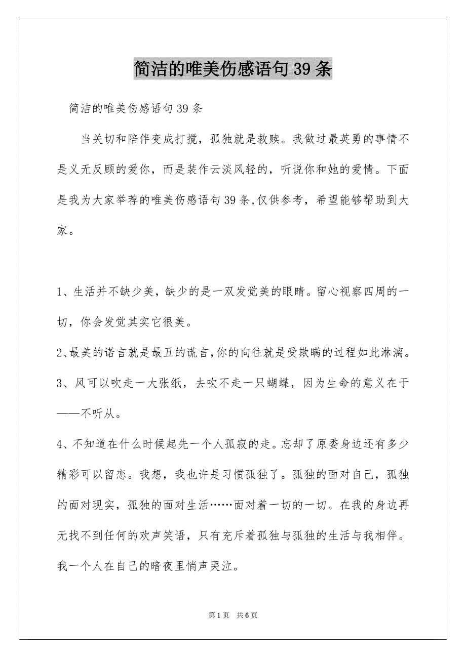 简洁的唯美伤感语句39条_第1页