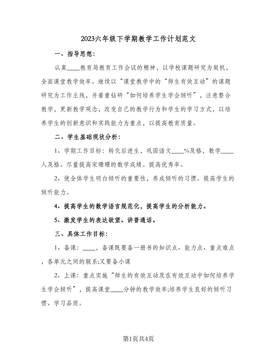 2023六年级下学期教学工作计划范文（二篇）_第1页