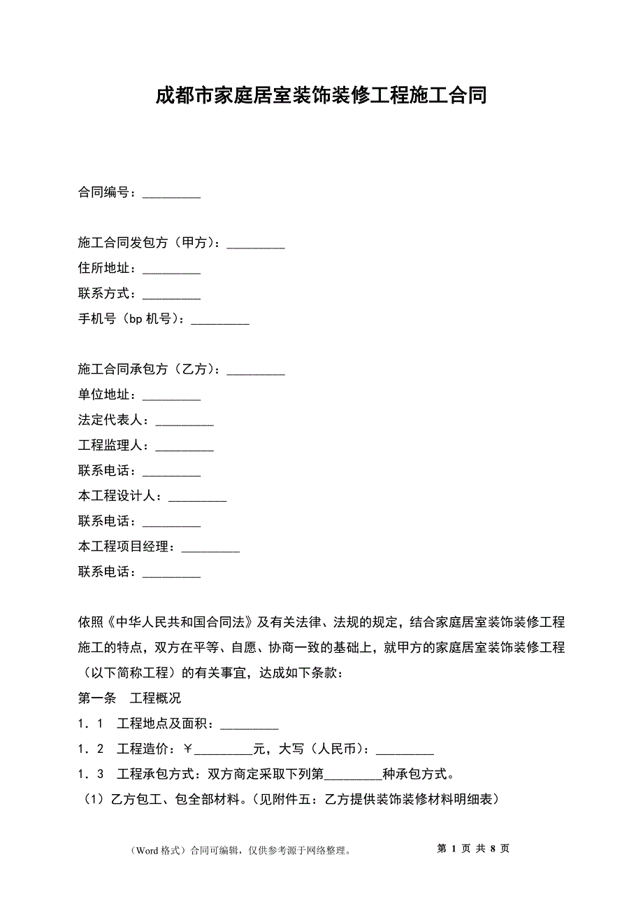 成都市家庭居室装饰装修工程施工合同_第1页