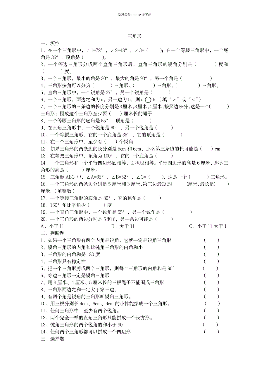 2023年人教版四年级关于三角形的计算_第1页