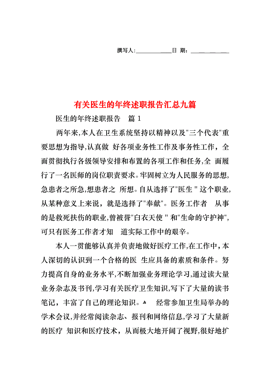 医生的年终述职报告汇总九篇_第1页