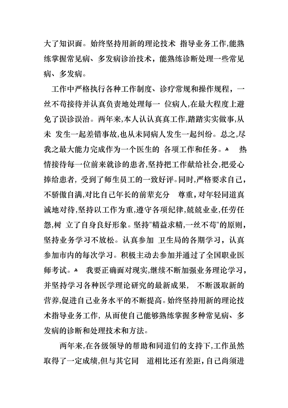 医生的年终述职报告汇总九篇_第2页