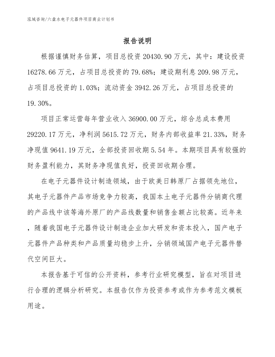 六盘水电子元器件项目商业计划书_第2页