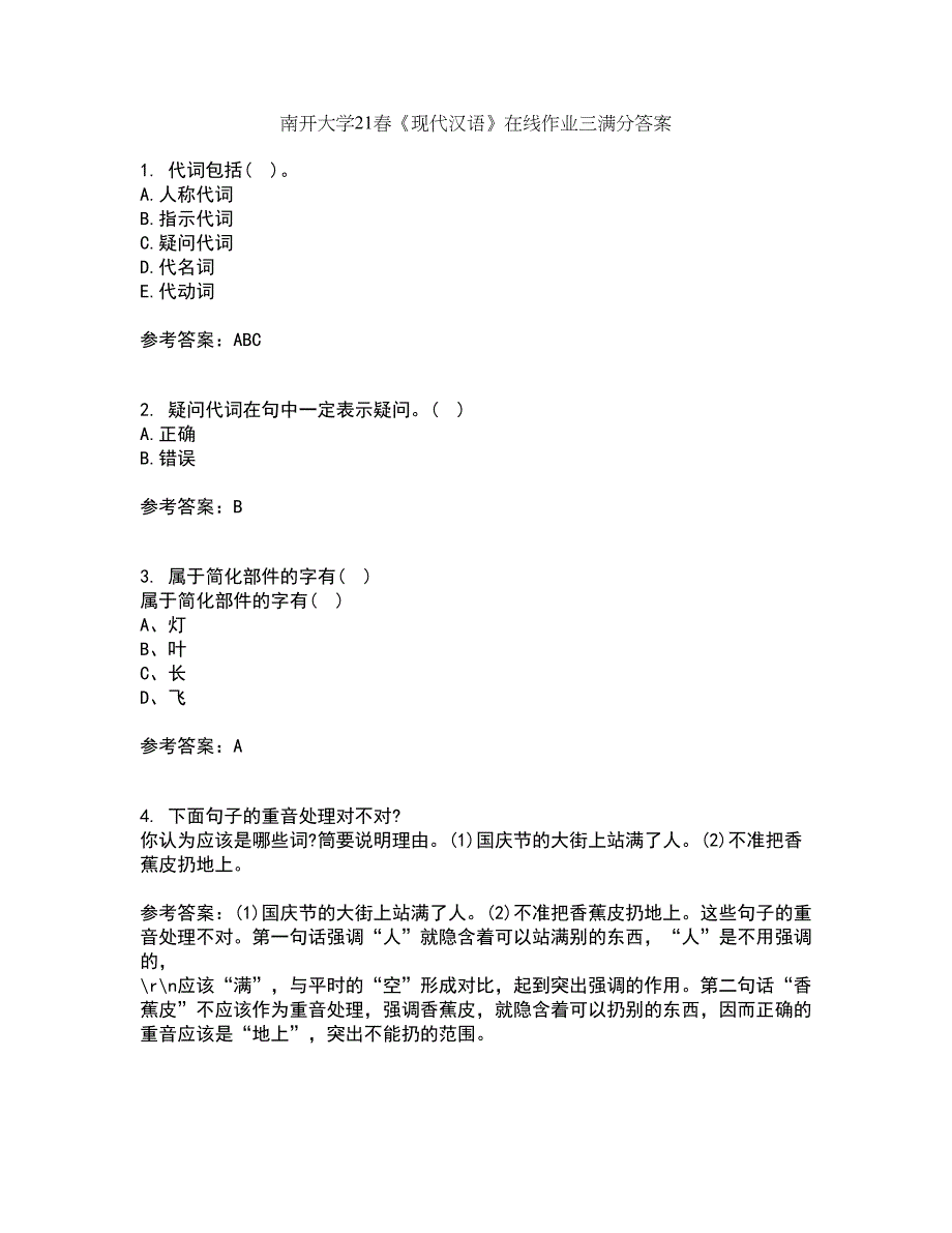 南开大学21春《现代汉语》在线作业三满分答案28_第1页