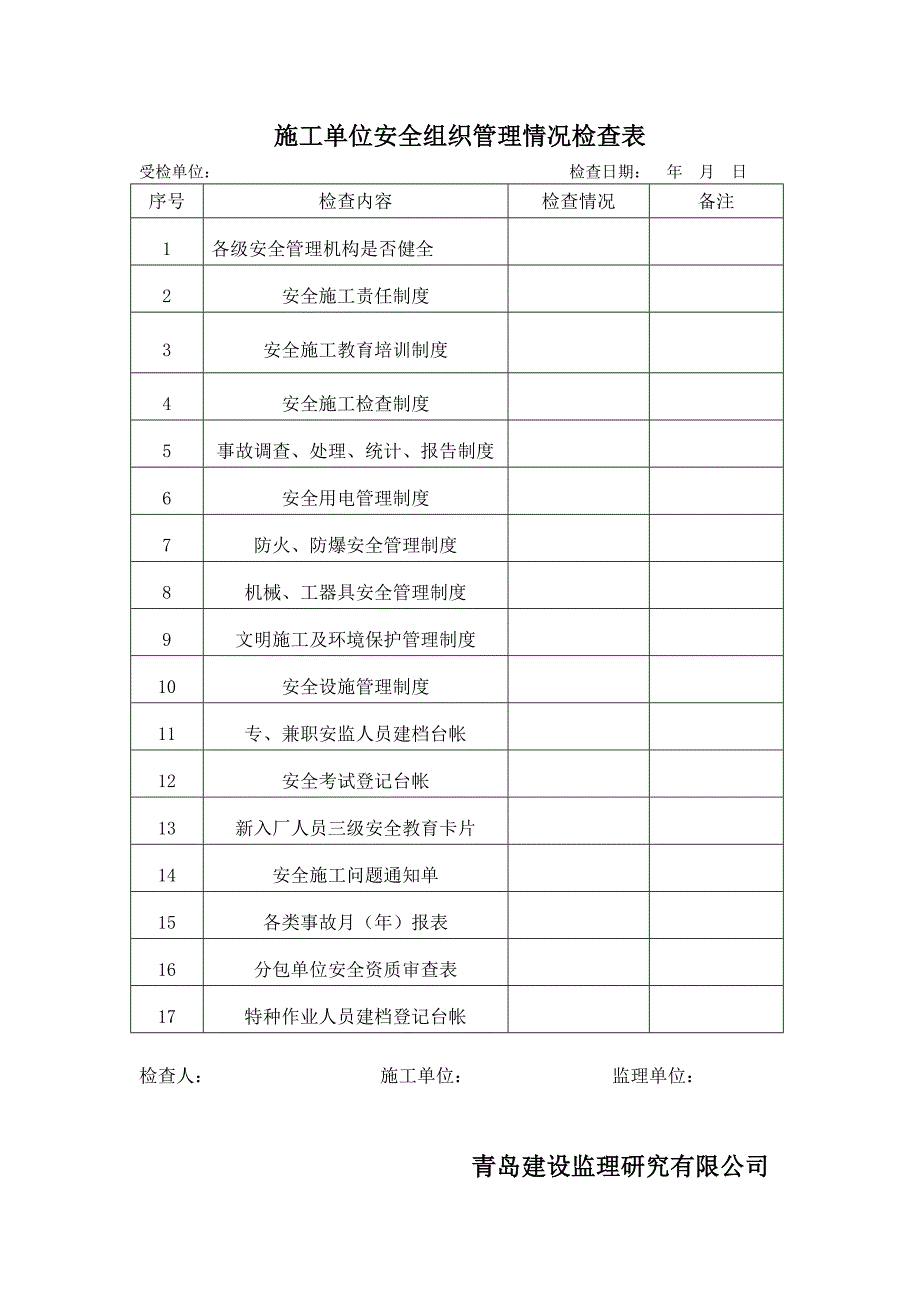 监理安全检查表.docx_第1页