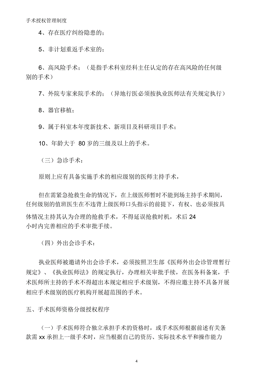 手术授权管理制度_第4页