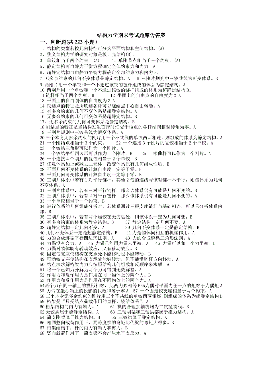 结构力学期末考试题库含答案_第1页
