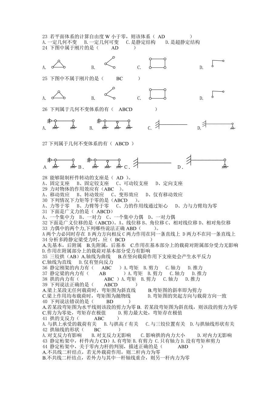 结构力学期末考试题库含答案_第5页