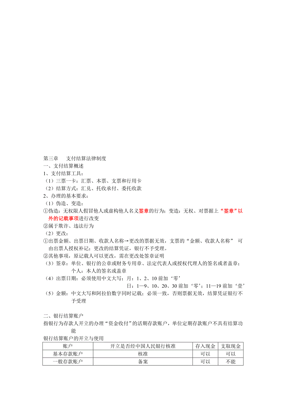 第三章支付结算法律制度_第1页