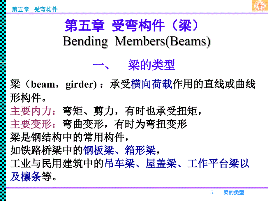 钢结构5-受弯构件.ppt_第1页