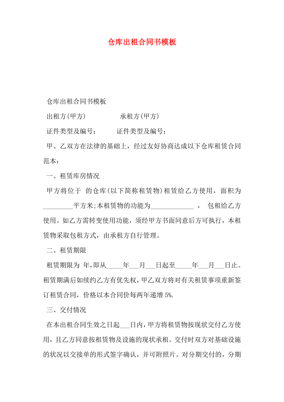 仓库出租合同书模板_第1页