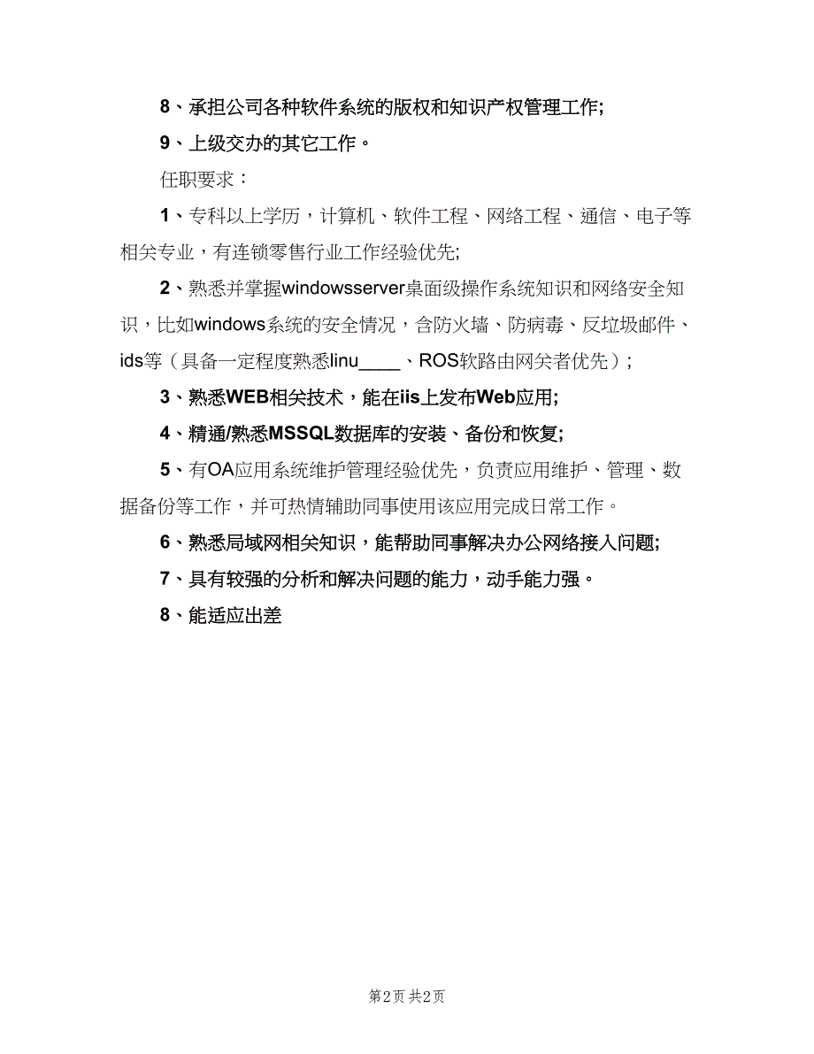 IT主管岗位的职责模板（二篇）.doc_第2页