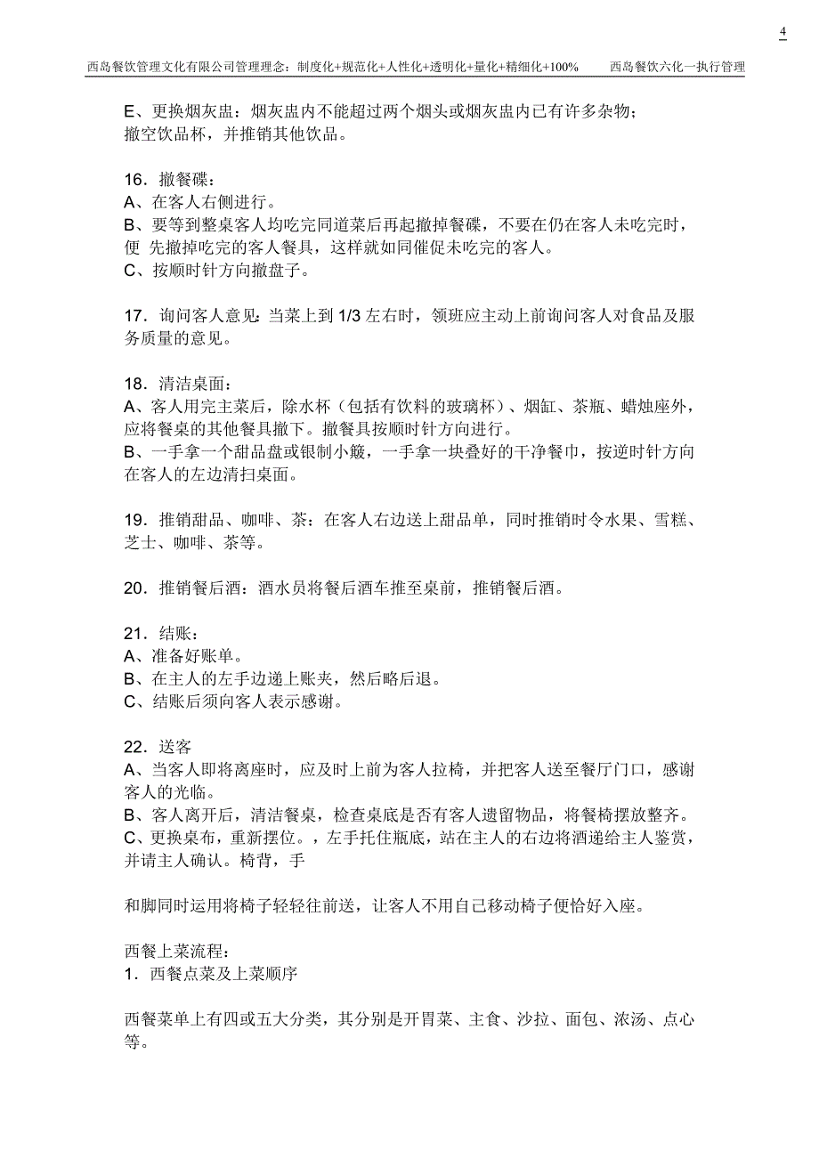 西岛餐饮管理文化有限公司值班主管职责_第4页