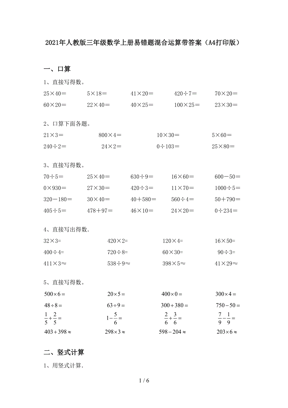 2021年人教版三年级数学上册易错题混合运算带答案(A4打印版).doc_第1页