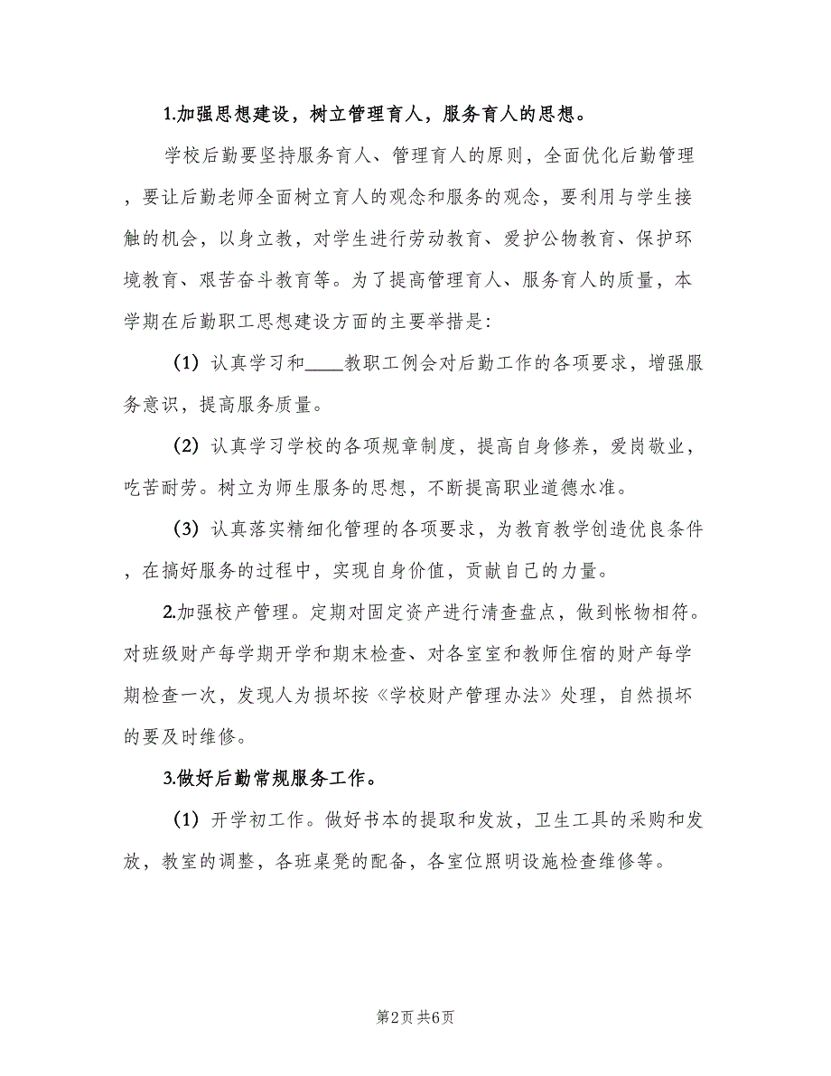 学校财务后勤工作计划标准范文（二篇）.doc_第2页