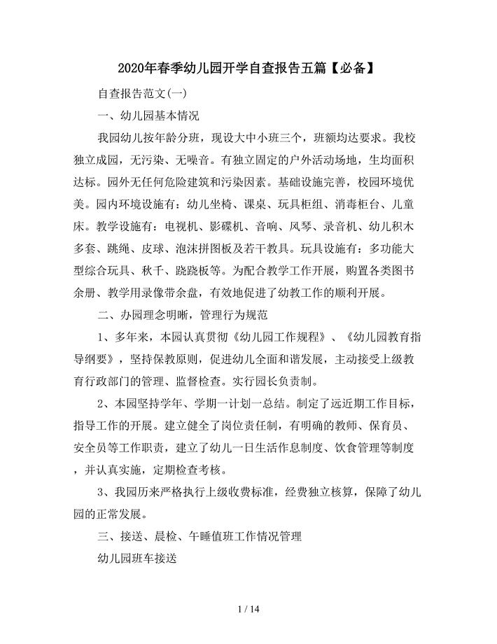 2020年春季幼儿园开学自查报告五篇【必备】.doc