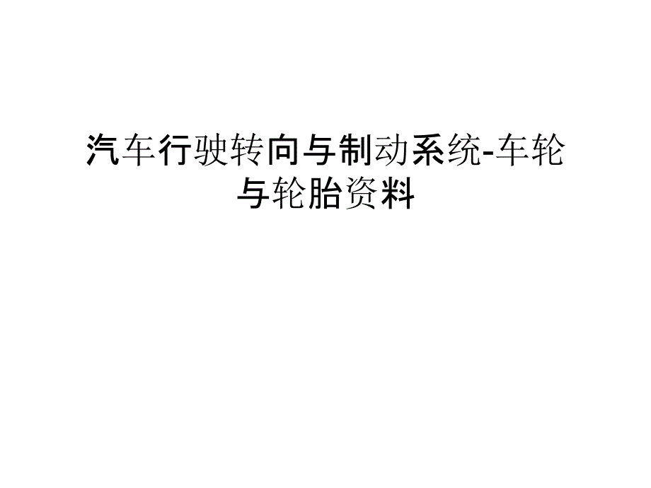 汽车行驶转向与制动系统-车轮与轮胎资料演示教学_第1页