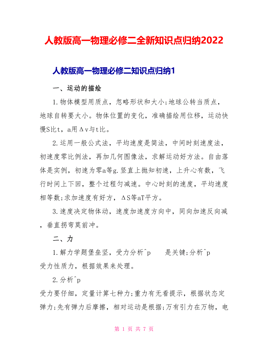 人教版高一物理必修二全新知识点归纳2022_第1页