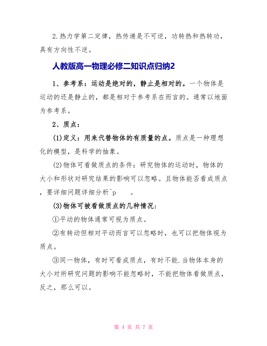 人教版高一物理必修二全新知识点归纳2022_第4页