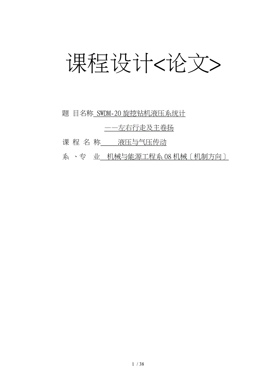 SWDM20旋挖钻机液压系统计左右行走与主转扬_第1页