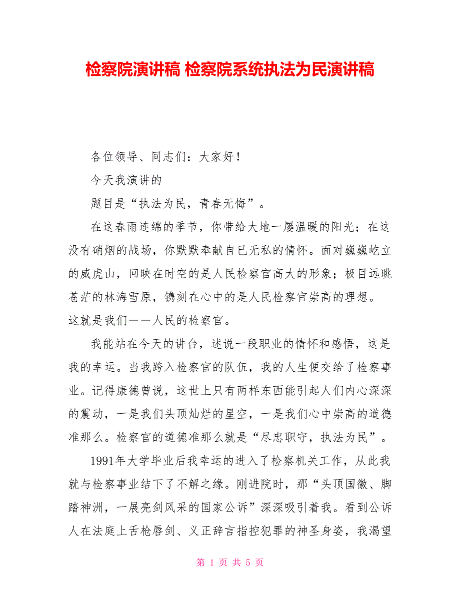 检察院演讲稿检察院系统执法为民演讲稿_第1页