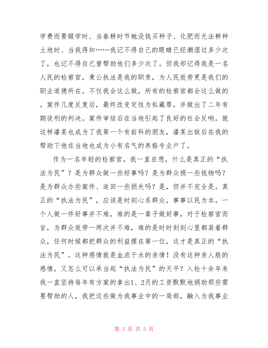 检察院演讲稿检察院系统执法为民演讲稿_第3页