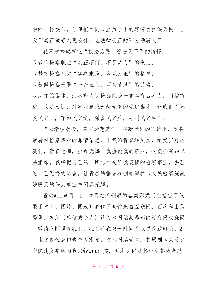 检察院演讲稿检察院系统执法为民演讲稿_第4页