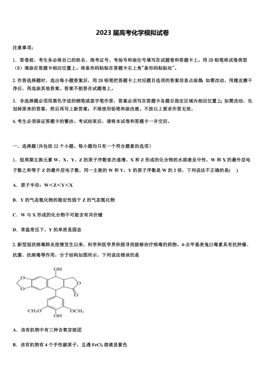 甘肃省天水市秦州区天水一中2023学年高三第一次模拟考试化学试卷(含解析）.docx_第1页