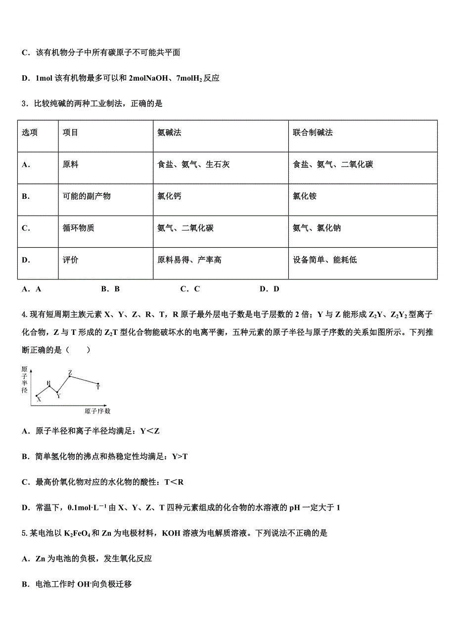 甘肃省天水市秦州区天水一中2023学年高三第一次模拟考试化学试卷(含解析）.docx_第2页