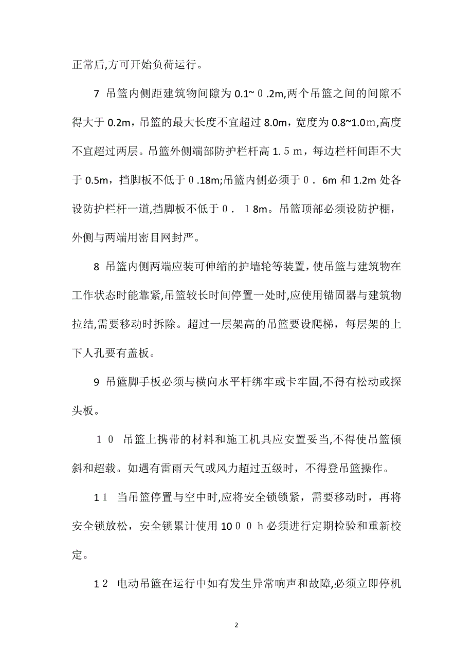 吊篮脚手架安全操作规程_第2页