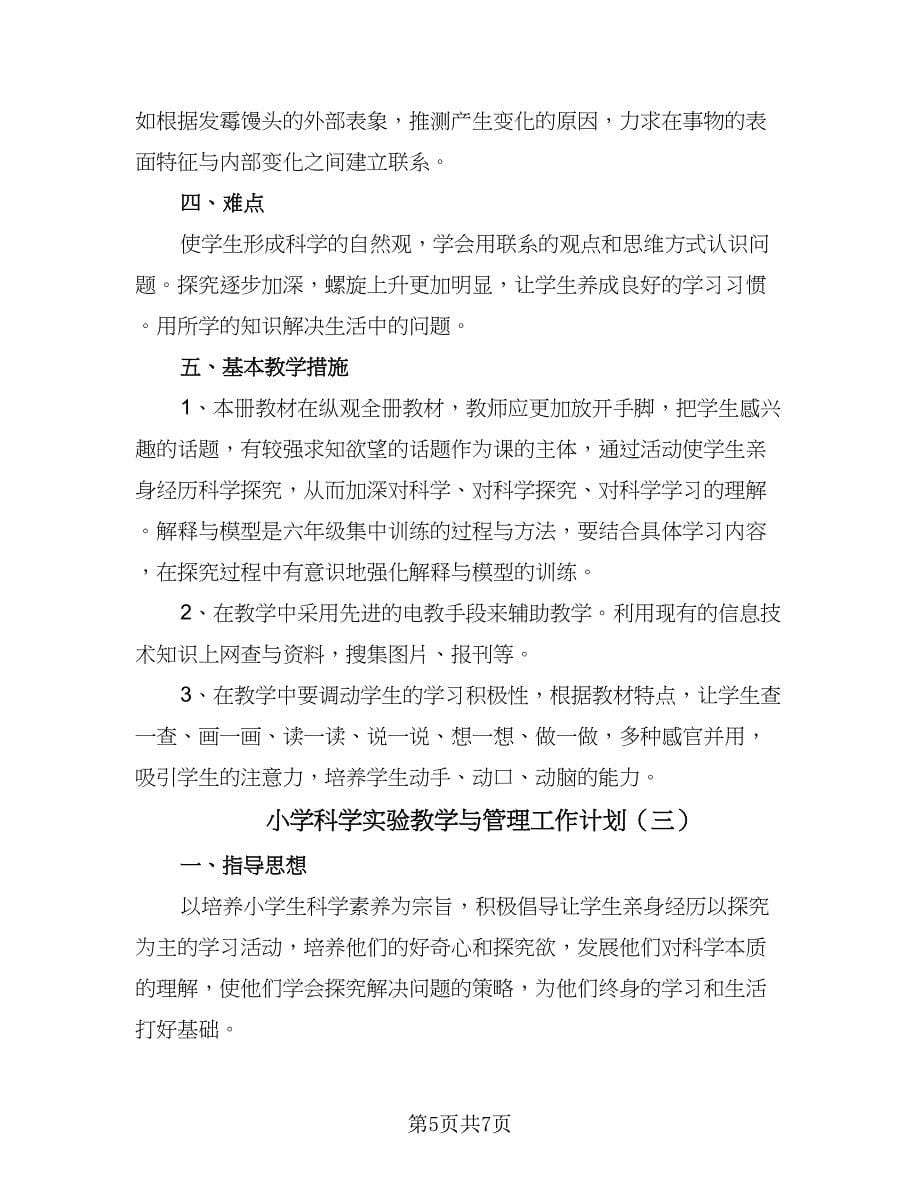 小学科学实验教学与管理工作计划（三篇）.doc_第5页