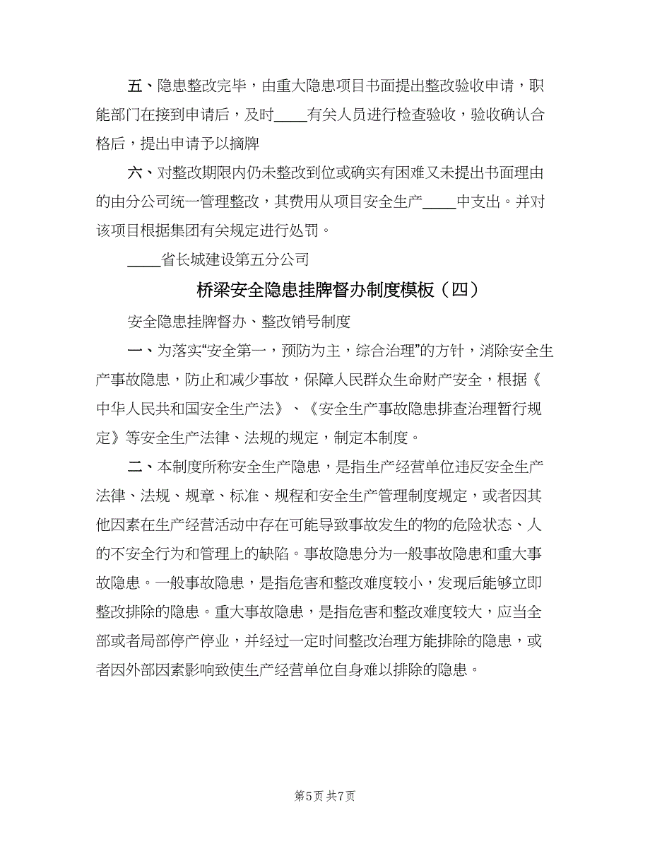 桥梁安全隐患挂牌督办制度模板（四篇）.doc_第5页