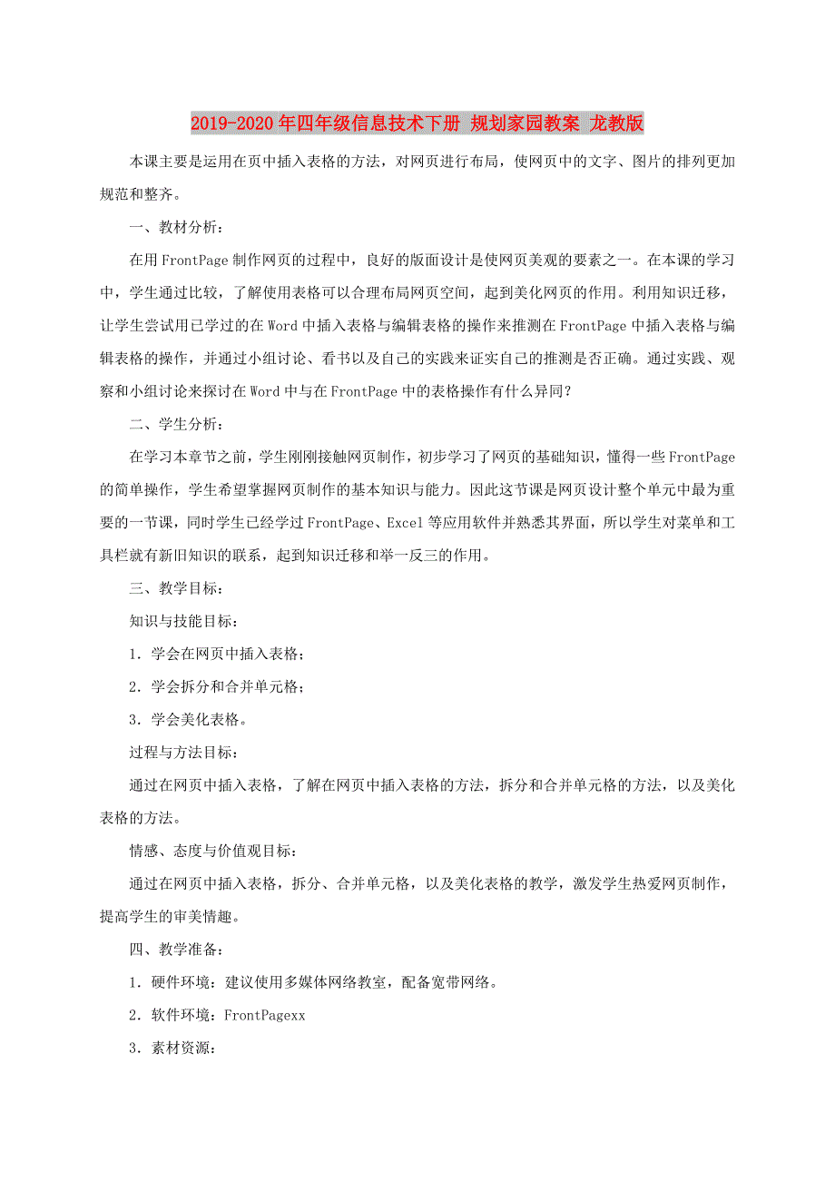 2019-2020年四年级信息技术下册 规划家园教案 龙教版.doc_第1页