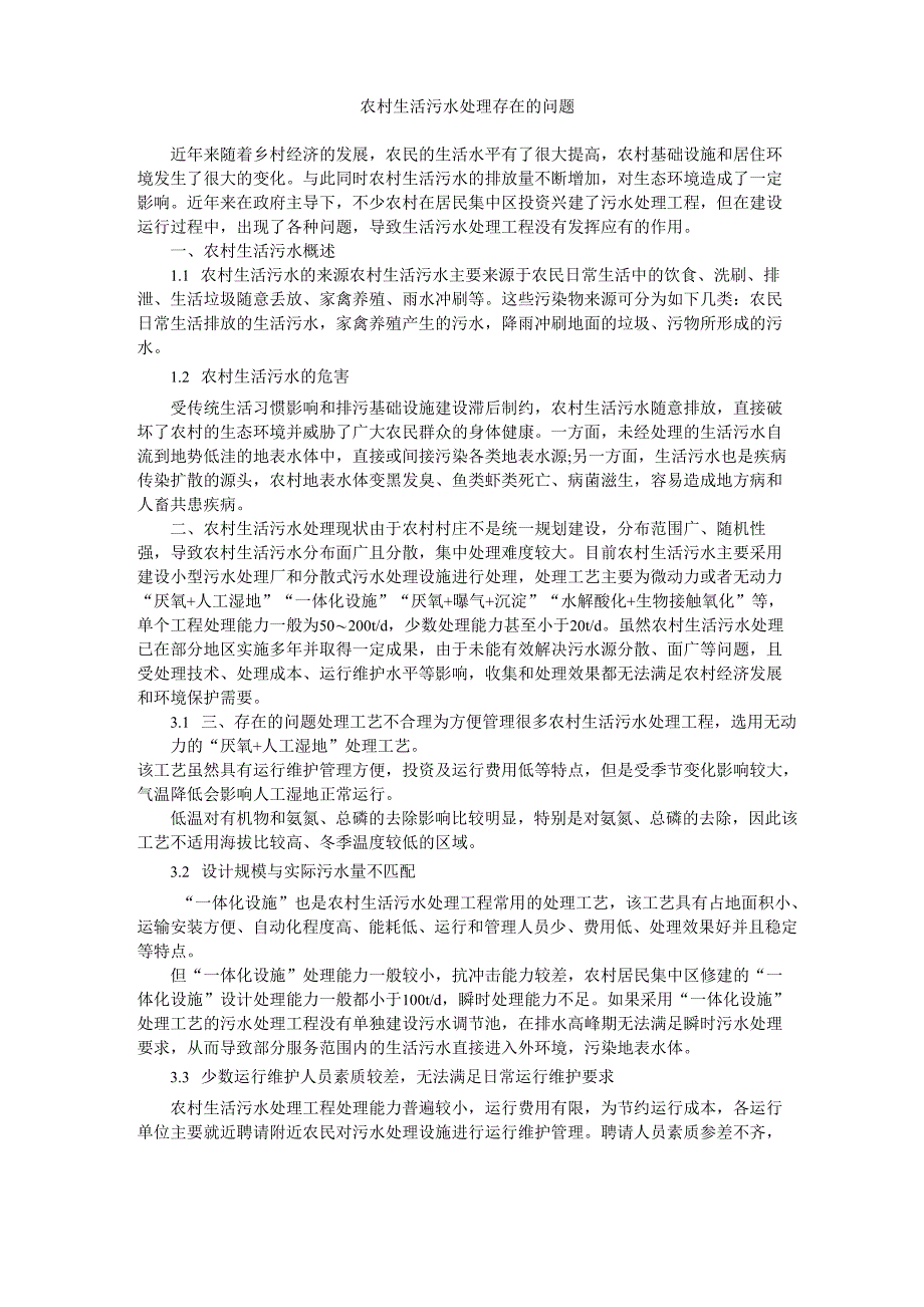 农村生活污水处理存在的问题_第1页