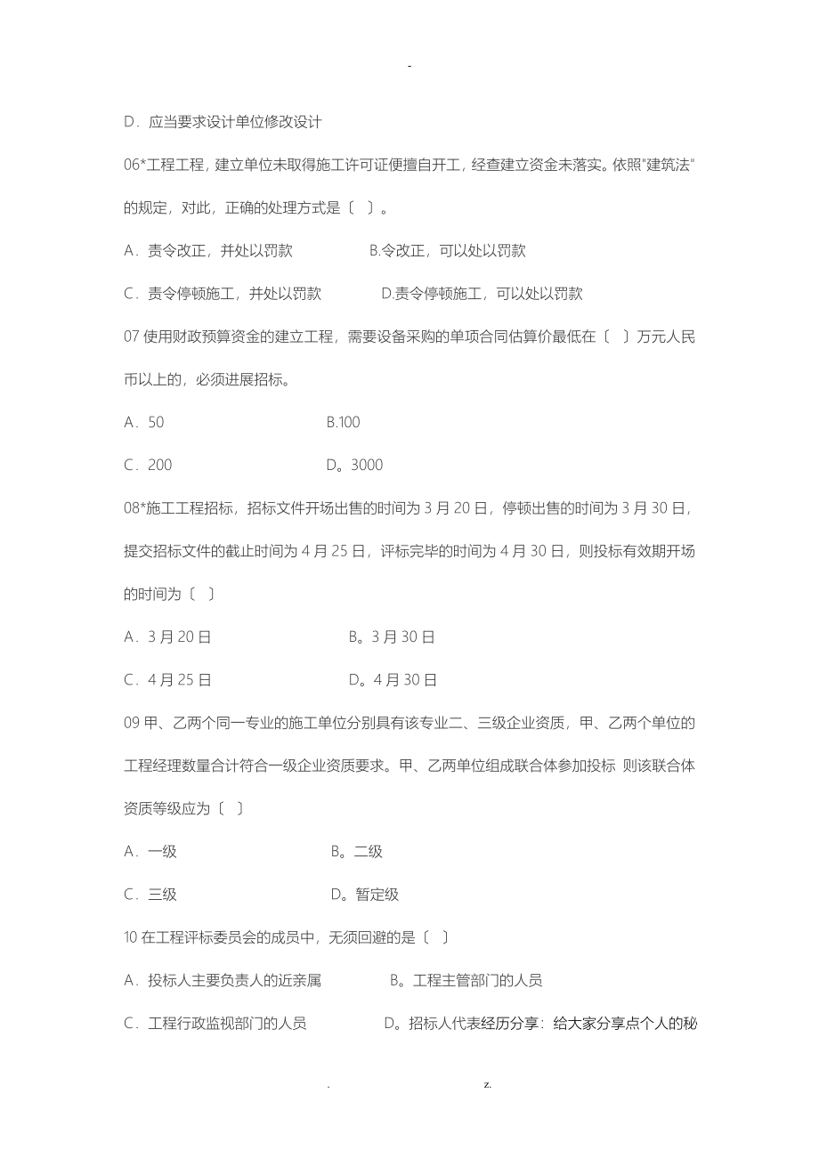 一级建造师法律法规真题300道_第2页